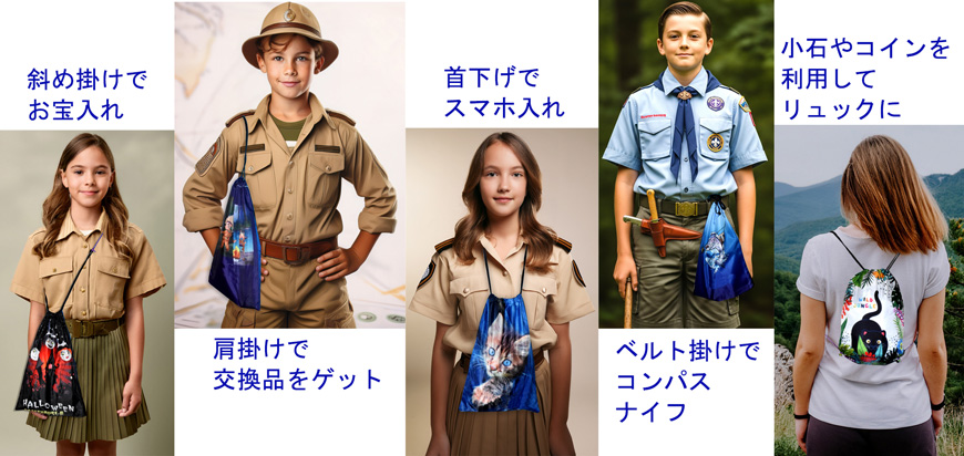 巾着、スタッフバックの使い方