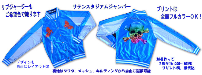 オリジナルサテンスタジアムジャンパー